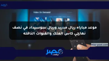 موعد مباراة ريال مدريد وريال سوسيداد في نصف نهائي كأس الملك والقنوات الناقلة